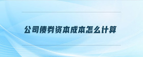 公司債券資本成本怎么計(jì)算