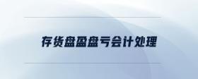 存貨盤(pán)盈盤(pán)虧會(huì)計(jì)處理