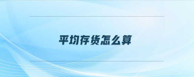 平均存貨怎么算