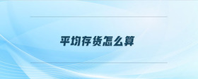 平均存貨怎么算