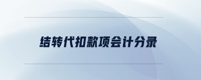 結(jié)轉(zhuǎn)代扣款項會計分錄