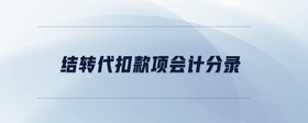 結(jié)轉(zhuǎn)代扣款項(xiàng)會(huì)計(jì)分錄