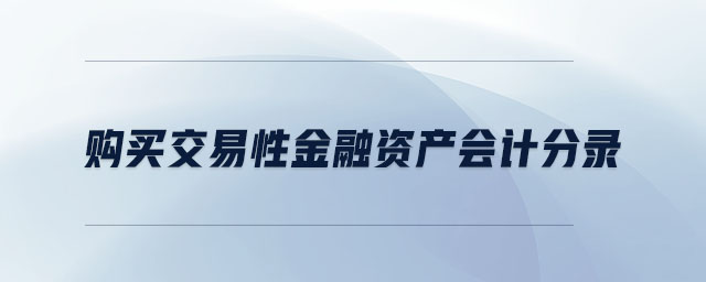 購(gòu)買交易性金融資產(chǎn)會(huì)計(jì)分錄