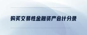 購買交易性金融資產會計分錄