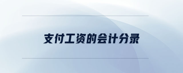 支付工資的會(huì)計(jì)分錄