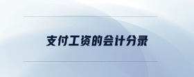 支付工資的會(huì)計(jì)分錄