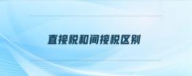 直接稅和間接稅區(qū)別