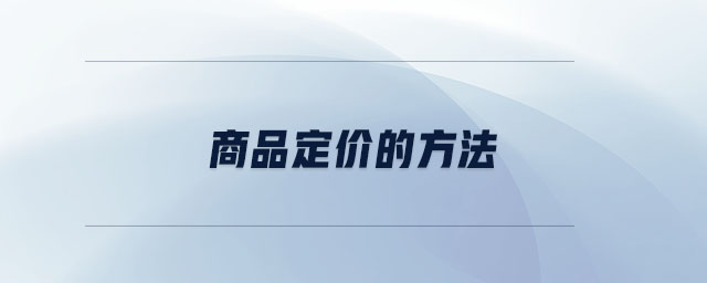 商品定價(jià)的方法