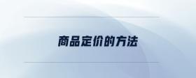 商品定價(jià)的方法