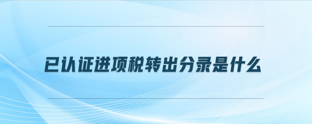 已認(rèn)證進(jìn)項(xiàng)稅轉(zhuǎn)出分錄是什么