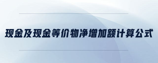 現(xiàn)金及現(xiàn)金等價物凈增加額計算公式