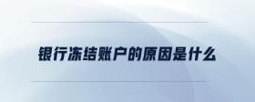 銀行凍結(jié)賬戶的原因是什么