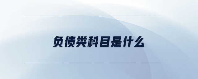 負(fù)債類科目是什么
