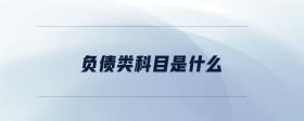 負債類科目是什么