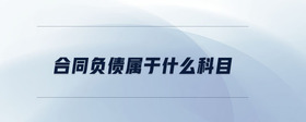 合同負(fù)債屬于什么科目