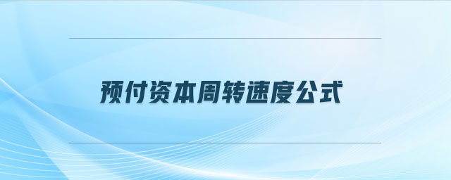 預付資本周轉(zhuǎn)速度公式