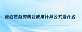 應(yīng)收賬款的機(jī)會(huì)成本計(jì)算公式是什么