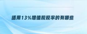 適用13%增值稅稅率的有哪些