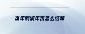 本年利潤(rùn)年末怎么結(jié)轉(zhuǎn)