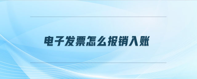 電子發(fā)票怎么報銷入賬
