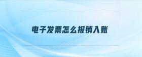 電子發(fā)票怎么報銷入賬