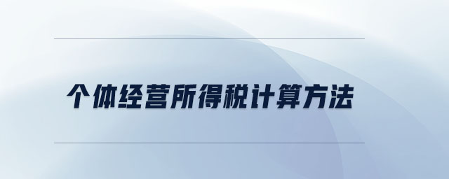 個(gè)體經(jīng)營所得稅計(jì)算方法