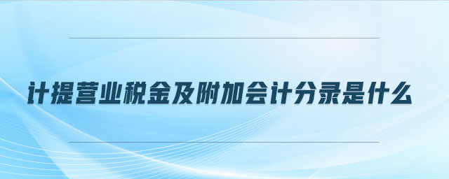 計提營業(yè)稅金及附加會計分錄是什么