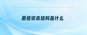 最佳資本結(jié)構(gòu)是什么