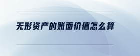 無形資產(chǎn)的賬面價值怎么算