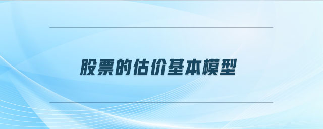股票的估價基本模型