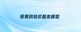 股票的估價基本模型