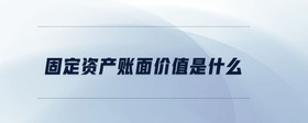 固定資產(chǎn)賬面價(jià)值是什么