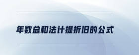 年數(shù)總和法計(jì)提折舊的公式