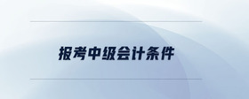 報考中級會計條件