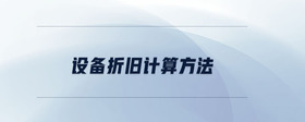 設(shè)備折舊計算方法