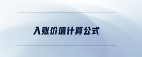 入賬價(jià)值計(jì)算公式