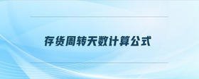 存貨周轉(zhuǎn)天數(shù)計算公式