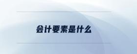 會(huì)計(jì)要素是什么