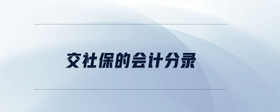 交社保的會(huì)計(jì)分錄