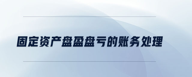 固定資產(chǎn)盤(pán)盈盤(pán)虧的賬務(wù)處理