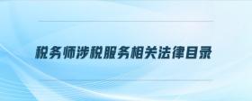 稅務(wù)師涉稅服務(wù)相關(guān)法律目錄