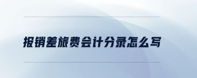 報銷差旅費會計分錄怎么寫