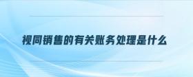 視同銷售的有關(guān)賬務(wù)處理是什么