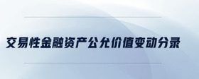 交易性金融資產(chǎn)公允價(jià)值變動(dòng)分錄