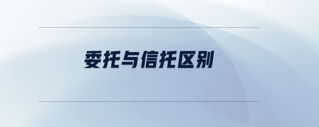 委托與信托區(qū)別