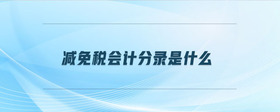減免稅會(huì)計(jì)分錄是什么