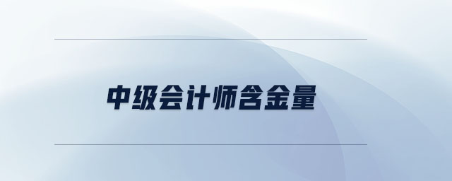 中級會計師含金量