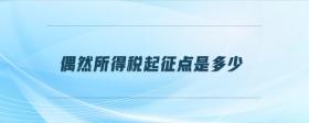 偶然所得稅起征點是多少