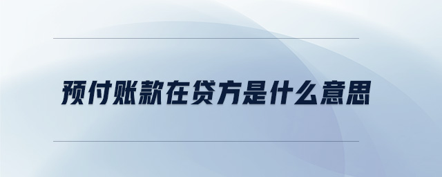 預(yù)付賬款在貸方是什么意思