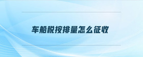 車船稅按排量怎么征收